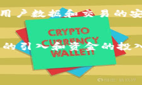 баоти河南Tokenim：数字资产管理新时代/баоти
гуанцзянци数字资产, Tokenim, 河南, 区块链, 数字货币/гуанцзянци

随着科技的迅速发展和金融市场的不断变化，数字资产的管理和交易方式也在悄然发生着改变。在这场数字金融革命中，Tokenim作为一种新兴的数字资产管理工具，正在吸引越来越多用户的关注。尤其是在中国中部的河南省，这一趋势更加明显。本文将深入探讨河南Tokenim的相关内容，包括它的运作模式、市场前景、用户如何使用，以及相关的问题解答，帮助读者全面了解这一现象。

Tokenim的基本概念
Tokenim是一个基于区块链技术的数字资产管理平台，旨在提供安全、高效的数字资产交易及管理服务。这一平台允许用户通过其区块链技术创建、发行和管理自己的数字资产，确保数据的透明性和安全性。同时，Tokenim也为用户提供了多种投资和交易策略，以适应不同需求的投资者。

Tokenim的特点与优势
Tokenim平台的最大优势在于其基于区块链技术的去中心化特性。这种特性使得资产交易和管理不仅更加安全，而且交易透明，任何交易的记录都有迹可循，降低了舞弊的可能性。此外，Tokenim还提供了多种工具，帮助用户进行资产评估、风险分析和投资组合管理。

河南地区的数字资产市场现状
河南作为中国人口大省，其经济发展潜力巨大。近年来，尤其是在 数字货币 和 区块链 领域，河南也逐渐成为一块热土。随着政府对数字经济的鼓励和支持，越来越多的企业和个人开始关注数字资产管理。Tokenim作为这一浪潮中的一员，正好迎合了市场的需求，发展势头迅猛。

用户如何使用Tokenim
用户在使用Tokenim的过程中，首先需要在平台上注册账户。这个过程通常比较简单，用户只需要提供基本的个人信息并进行身份验证。完成注册后，用户可以随时登录账户，进行数字资产的购买、交易及管理。
在Tokenim平台上，用户可以通过多种方式进行投资，比如购买专门的数字货币通证，或是通过资产的交易赚取收益。

Tokenim的未来展望
从目前的市场反馈来看，Tokenim在用户体验、技术创新和市场推广等方面都取得了一定的成绩。未来，随着数字资产市场的不断扩大，Tokenim有可能成为河南省内较为主流的数字资产管理平台。同时，团队也在不断研发更多的功能，以满足用户的多样化需求。

可能相关的问题解答

问题一：Tokenim的安全性如何？
安全性是任何涉及到资金和资产管理的平台最重要的考量之一。在Tokenim中，安全性主要体现在以下几个方面：首先，平台采用了先进的加密技术，对用户的数据和交易进行多重加密，确保信息不被窃取或篡改。其次，交易记录在区块链上进行永久保存，不可篡改，任何人都可以查阅，增加了交易的透明度和安全性。此外，Tokenim还设有严格的权限管理机制，确保只有授权用户能够进行关键操作。这些措施都为用户提供了一个相对安全的交易环境。

问题二：Tokenim支持哪些数字资产？
Tokenim平台支持多种类型的数字资产，包括主要的虚拟货币如比特币、以太坊，以及一些新兴的数字货币。用户可以根据自己的投资策略和风险偏好，选择合适的数字资产进行交易和投资。除了支持主流数字货币外，Tokenim也在不断拓展其支持的资产种类，力求为用户提供更多的选择，帮助他们实现更高的投资回报。

问题三：如何评估Tokenim的投资价值？
评估Tokenim的投资价值，首先要考虑平台本身的业务模式与市场定位。由于数字资产和区块链技术仍处于发展阶段，因此相关企业的市场潜力巨大。其次，可以关注该平台目前的用户基数和活跃度，活跃用户较多的平台在交易量和服务质量上通常会有更好的表现。此外，行业专家的分析和预测、市场舆论的走向也是影响其投资价值的重要因素。综合这些因素，用户能够对Tokenim的未来发展做出更合理的判断。

问题四：Tokenim与其他数字资产管理平台比较有什么优势？
与其他数字资产管理平台相比，Tokenim有几个明显的优势。首先，平台更注重用户体验，从注册到交易的流程设计都十分人性化，使得即使是新手用户也能快速上手。其次，在技术保障方面，Tokenim采用了领先的加密和防护措施，确保用户数据和交易的安全。更重要的是，平台的社区支持和用户反馈机制较为完善，用户可以快速解决在使用中遇到的问题。此外，Tokenim的投资和管理工具多样，适合不同类型的用户，通过合理的策略帮助用户实现资产增值。

问题五：河南地区对于Tokenim的政策支持如何？
近年来，河南省政府在数字经济和金融科技领域发展方面表现出积极的态度，不断出台相关政策来支持这一行业的健康发展。政策的支持不仅体现在对新兴企业的资金扶持上，更在于提供良好的市场环境。例如，政府鼓励专业技术团队的引入和资金的投入，帮助本地企业在技术研发和市场拓展上获得更大的突破。此外，对于数字资产的监管，河南也在逐步探索，力求为数字资产平台的发展提供一个安全、稳定的生态系统。总的来说，政策支持为Tokenim在河南的发展提供了良好的基础。 

综上所述，河南Tokenim作为新兴的数字资产管理平台，通过先进的技术和合理的市场策略，为用户的数字资产管理提供了新的选择。在未来的日子里，希望可以看到更多用户参与其中，共同推动数字金融的发展。