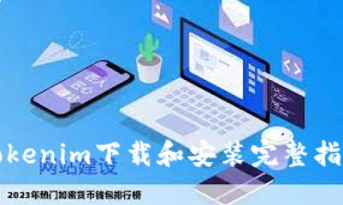 Tokenim下载和安装完整指南