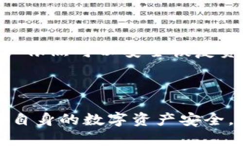 最安全的虚拟币钱包软件

虚拟币, 钱包软件, 安全性, 加密货币, 钱包类型/guanjianci

虚拟货币的兴起为全球金融市场带来了巨大的变革。在这个快速发展的领域，选择一个安全可靠的虚拟币钱包软件显得尤为重要。随着新技术的涌现和用户需求的变化，各类钱包软件层出不穷，如何在这其中找到真正适合自己需求的最安全的钱包软件呢？本文将深入探讨当前最安全的虚拟币钱包软件，分析其安全性和使用便捷性，帮助用户做出明智的选择，确保他们的数字资产安全无忧。

### 什么是虚拟币钱包？

虚拟币钱包是用于存储和管理加密货币的工具。与传统的钱包不同，虚拟币钱包并不存放实体货币，而是存储用户的私钥和公钥。私钥用于签署交易，公钥则用于接收资金。虚拟币钱包可以分为热钱包和冷钱包两种类型。

热钱包是指在线连接互联网的钱包，适合频繁交易和使用；而冷钱包则是离线存储用户资产，提供更高的安全性，适用于长期保管。这两种钱包各有优缺点，用户需要根据自己的需求进行选择。

### 为什么选择安全的钱包软件至关重要？

随着越来越多的人投资于虚拟货币，网络攻击和欺诈行为也愈加猖獗。黑客和诈骗者的目标通常是那些防范意识薄弱的用户，特别是对虚拟货币了解不深的投资者更是成为了“猎物”。因此，选择一个安全性高的钱包软件成为保护自己资产的第一步。

安全的钱包软件能够有效防止黑客攻击、钓鱼网站以及其他恶意软件的侵害。要确保钱包软件安全，用户需要检查其加密技术、用户反馈、公司背景等各种因素，从而确保自己的资产安全。

### 当前最安全的虚拟币钱包软件推荐

#### 1. Ledger Nano X

Ledger Nano X是一款广受欢迎的硬件钱包，广泛用于存储各种加密货币。它支持超过1800种不同的数字资产，安全性极高。该钱包使用加密芯片（CC EAL5 ），为用户提供了非常安全的环境来存储他们的私钥。

Ledger Nano X的另一个优势是其蓝牙功能，使得用户可以非常方便地通过手机进行管理。尽管如此，由于它是一款硬件钱包，用户仍需注意防止设备丢失或损坏，因为一旦失去，数据也可能会无法恢复。

#### 2. Trezor Model T

Trezor Model T同样是一款优秀的硬件钱包，以其安全性和用户友好界面而著称。它支持几乎所有主要的加密货币，并具备可触控屏幕，用户体验极佳。

在安全性方面，Trezor Model T使用了多重安全机制，例如密码保护和恢复种子短语，确保多重保障用户的资产安全。同时，该钱包的开源设计也能让开发者和安全专家来检验其代码，增加了透明度。

#### 3. Exodus

Exodus是一款功能强大的软件钱包，适合初学者和高级用户。它拥有简单直观的用户界面，支持多种虚拟货币，并且内置了交易功能，用户可以在钱包内直接进行交易。

虽然Exodus是一款热钱包，相比于硬件钱包，它的安全性稍逊一筹，但它采取了多种安全措施，比如加密用户数据和私钥。此外，用户可以选择备份他们的资产，以防丢失或损坏。

#### 4. Atomic Wallet

Atomic Wallet是一款去中心化的钱包，允许用户在其平台上存储和管理超过500种加密资产。其最大的特点是在交易时不会将用户的私钥暴露给任何中介，增加了用户的安全性。

Atomic Wallet还集成了众多的去中心化交易所，用户可以轻松进行加密货币之间的交易。它支持多种系统，包括Windows、macOS、Linux和移动设备，便于用户随时随地进行管理。

#### 5. Trust Wallet

Trust Wallet是一个官方支持的移动钱包，安全性和便捷性都得到了用户的好评。作为 Binance 交易所的官方钱包，Trust Wallet兼容众多链，包括以太坊和比特币等，支持多种币种。

其安全性体现在用户的私钥存储在设备本地而非云端，提供了高水平的保护。此外，Trust Wallet用户体验好，能够直接从钱包中参与去中心化交易、质押等功能，十分适合新手和经验丰富的用户使用。

### 如何选择适合的虚拟币钱包？

要根据自己的交易需求和储存目的选择合适的钱包软件，以下几个方面是用户需要重点考虑的：

#### 安全性

选择 гарантированно 安全的钱包是在背后需要有多层安全措施的支持。这包括但不限于多重签名、私钥加密、密码保护等功能。若选择硬件钱包，建议优先选择知名品牌。

#### 兼容性

并不是所有的钱包都支持所有的虚拟货币，了解钱包支持的币种以及去中心化协议能够帮助用户更有效地管理自己的资产。

#### 用户体验

钱包的界面设计和用户体验至关重要，特别是在频繁交易的情况下。用户在选择前可以查看网上的评价和教程，以确定其易用性。

#### 客户支持

在使用钱包过程中都会遇到各种问题，良好的客户支持能够帮助用户及时解决问题，避免由于处理不当而造成的资产损失。

### FAQ：可能相关的问题

#### 1. 为什么硬件钱包比软件钱包更安全？

硬件钱包的安全性分析

在加密货币市场，硬件钱包和软件钱包各有优劣，但硬件钱包被普遍认为是更安全的选择。原因在于硬件钱包存储私钥的方式。硬件钱包以离线的方式保存私钥，极大地降低了被黑客攻击的风险。而软件钱包则通常连接互联网，容易受到恶意软件和网络钓鱼的攻击。此外，硬件钱包通常会配备多重认证功能，如密码保护和生物识别技术，进一步增强其安全性。

对于许多大额加密货币持有者，硬件钱包是最理想的选择。虽然硬件钱包可能价格稍高，且不适合频繁交易，但它们提供的安全性无疑是其他钱包无法比拟的。

#### 2. 我该如何安全使用热钱包？

热钱包安全使用指南

热钱包便于日常交易，用户需要采取特定措施来增强安全性。首先，用户应始终保持钱包软件的更新，以确保拥有最新的安全补丁。此外，使用强密码并定期更换，避免使用容易被猜到的密码。

启用两步验证也是增强安全性的有效方法之一，用户可通过验证手机短信或电子邮件来增加一层保护。在使用热钱包发送或接收资金时，务必确认对方地址的正确性，防止因地址错位而造成资产损失。最后，定期对钱包内的资产进行评估，如果持有的资产较大，可以考虑将其转移至更安全的冷钱包中进行长期存储。

#### 3. 如何选择适合自己的虚拟货币钱包？

选择虚拟货币钱包的几个建议

选择适合自己的虚拟货币钱包需要考虑多个因素。首先要明确自己的交易需求是频繁还是长期存储。如果你是一个活跃交易者，可能更倾向于选择热钱包，以便于快速交易。而如果你主要是长期投资，冷钱包会更适合。

其次，需要关注钱包支持的币种。并非所有钱包都支持所有加密资产，选择一个可以支持你主要投资的币种的钱包是非常重要的。用户还应考虑钱包的安全性和信誉，在选择之前，可以查看网上关于该钱包的评价和反馈。

最后，用户体验也是一个重要指标。选择那些界面友好、易于操作的钱包，可以减少管理资产的困难，特别是对于新手来说，简单直观的界面可以显著降低操作风险。

#### 4. 什么是多重签名钱包，优势是什么？

多重签名钱包的定义与优势

多重签名（Multisig）钱包是一种特别设计的虚拟货币钱包，其功能是要求多个密钥才能完成一笔交易。与传统钱包只需要一个私钥来管理资产不同，多重签名钱包需要设置多个私钥来共同验证交易。这种设计在大多数情况下用于增强安全性。

多重签名钱包的优势在于减小了因私钥泄露而造成资产损失的风险。例如，一家公司可以设置3个私钥，而只需2个私钥签名就能完成交易。这意味着即使某个密钥被黑客获取，未能签署交易的情况下，资产仍能得到保护。特别是在企业或者团队资产管理中，多重签名钱包可以有效避免单一用户的错误或恶意行为带来的威胁。

#### 5. 脚本（Seed Phrase）是什么，如何安全地管理它？

脚本（Seed Phrase）的作用和管理方法

脚本（Seed Phrase）是一串由12或24个单词组成的代码，用于生成用户的私钥和恢复钱包。当用户创建一个加密货币钱包时，系统将自动生成脚本，以便日后恢复钱包或更换设备。

安全管理脚本是保护资产的重要一环。用户应将脚本保存在安全的地方，避免与互联网连接的设备存储。建议将其写在纸上并放于银行保险箱等安全位置，确保即使设备丢失或损坏，用户依然可以安全恢复资产。

绝对不要以电子方式传输或保存脚本，以避免被黑客和恶意软件获取。同时，用户也应对任何请求其提供脚本的行为提高警惕，绝大多数情况下，骗子会以各种理由试图获取这一信息。

通过上述内容，相信你已对最安全的虚拟币钱包软件有了更深入的了解。在当前的加密货币市场中，一个安全的钱包是保护你资产的重中之重。因此，在选择钱包时一定要多加考虑，确保自身的数字资产安全。