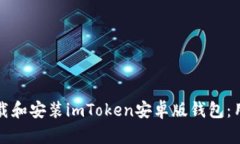 如何下载和安装imToken安卓版钱包：用户指南