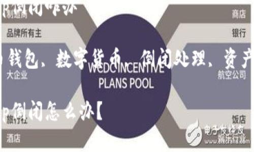 数字货币钱包app倒闭咋办

关键词：数字货币钱包, 数字货币, 倒闭处理, 资产保护, 安全措施

数字货币钱包app倒闭怎么办？