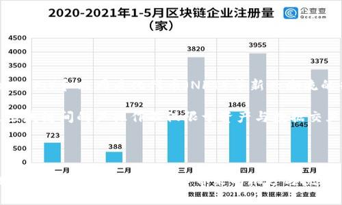区块链互操作性是指不同区块链网络之间可以相互交流和操作的能力。这种互操作性允许数据、资产和信息在不同的区块链之间自由流动，从而提高了整个区块链生态系统的效率和实用性。

在现代区块链技术日益发展的背景下，许多企业和开发者希望创建能够有效协同工作的区块链解决方案。由此，区块链互操作性成为了一个备受关注的话题。

### 区块链互操作性的定义与重要性

区块链技术的设计初衷是去中心化的，这使得每个区块链网络通常是相对独立的。区块链的这一特性虽然提供了安全性和隐私性，但也使得数据孤岛的现象日益严重，因为不同的区块链间无法相互访问或交换信息。这导致了如下的几个问题：

1. **资源浪费**：多个区块链可能会分别处理同一类数据，导致资源的重复使用。
2. **用户体验**：用户在不同的区块链上需要创建不同的账户，这增加了用户的学习成本和使用难度。
3. **限制创新**：缺乏互操作性的环境限制了开发者跨链应用的可能性，从而影响了创新发展。

因此，区块链互操作性的实现不仅能够解决上述的问题，促进了应用场景的多样化，还能够推动整个区块链技术的发展。

### 区块链互操作性的类型

区块链互操作性可以分为以下几种类型：

1. **数据互通性**：不同区块链之间能够共享和访问数据。例如，一个区块链上的智能合约可以读取另一个区块链的状态。
  
2. **资产互换性**：不同区块链之间可以相互交换资产。这通常通过跨链交易协议来实现，例如原子交换（Atomic Swap）。

3. **协议互操作性**：指的是在不同区块链上使用相同或兼容的协议进行交互。这种情况下，协议的一致性允许不同网络之间的无缝操作。

4. **运算互操作性**：不同的区块链能够运行相同类型的智能合约或应用，且这些应用之间能够共享资源和计算能力。

### 区块链互操作性的技术实现

区块链互操作性的实现方法主要有以下几种：

1. **跨链桥**：跨链桥是连接不同区块链之间的基础设施，可以实现数据和资产的转移。它通过锁定资金及生成相应的代币，来实施资产的跨链转移。

2. **中介链**：某些项目会建立一个中介链，以此作为连接多个区块链的枢纽。通过中介链，所有链上的交易信息可以进行汇总和交互。

3. **智能合约**：通过设计相应的智能合约，可以在不同区块链之间实现逻辑上的交互。比如，某一链上的合约可以根据另一链的事件来执行某些操作。

4. **规范化接口**：一些项目提出了统一的API标准，以便不同区块链可以通过相同的接口进行通信。这种方式虽然初期需要大量的协作，但能有效减少未来的维护成本。

### 区块链互操作性的应用场景

区块链互操作性的应用场景非常广泛，包括但不限于：

1. **金融服务**：不同金融机构可以通过互操作性实现资产的快速转移和清算，提高金融服务效率。

2. **供应链管理**：跨国公司的供应链涉及多个区块链，通过互操作性可以实现透明的信息流和高效的跟踪操作。

3. **身份认证**：在多个区块链中共享身份认证信息，可以实现更高效的用户验证过程，且确保隐私。

4. **健康数据共享**：跨越不同医疗机构的健康数据可以在多个区块链间安全共享，为病患提供更为精准的医疗服务。

5. **游戏生态系统**：在不同的游戏平台上，用户可以共享游戏资产，增强游戏体验。

### 五个可能相关的问题

#### 问题一：为何区块链互操作性对于企业至关重要？

随着区块链应用在商业中的逐渐普及，企业不再希望仅依赖单一的区块链解决方案。互操作性的实现不仅能帮助他们在不同的区块链上高效地进行资产管理，同时也能够提高他们的灵活性，具备快速调整和创新的能力。

首先，企业的生态系统往往涉及多个利益相关者，这些利益相关者可能使用不同的区块链。在这样的环境中，拥有互操作能力，可以确保他们之间的信息能够快速、安全地进行交流。这意味着，在供应链中间，企业可以准确地追踪商品的流向，无需担心因数据孤岛导致的信息滞后。

其次，企业通过实现互操作性，可以在竞争中占据优势。能够无缝连接不同区块链的企业，能够更快地响应市场变化。比如，通过跨链技术，企业能够迅速抓住新兴市场机会，拓展业务范围。

最后，互操作性还为企业成本的降低提供了可能。企业不再需要维护多个独立系统，减少了管理成本，同时提高了系统运作的效率。

#### 问题二：区块链互操作性面临哪些挑战？

尽管区块链互操作性的优点显而易见，但在实现的过程中，仍然面临着不少挑战。

首先是技术标准的缺乏。目前市场上存在多种不同的区块链技术和协议，缺乏统一的标准使得各个链之间的互通性成为难题。若能建立统一的通信协议，将大大降低不同链之间的交互成本。

其次是安全问题。区块链技术的安全性和去中心化特性虽然为其提供了强有力的保护，但当不同区块链进行交互时，如何保护链上数据的安全与隐私，尤其是涉及敏感信息时，成为一大挑战。

再者，由于区块链技术的快速发展，许多项目在互操作性上的解决方案尚处于实验和测试阶段，实际应用中可能会碰到各种未预见的技术难题。这种技术的不成熟性可能会导致企业在实施互操作性时，遇到技术和保证的瓶颈。

#### 问题三：区块链互操作性如何影响隐私性？

在互操作性的环境下，数据的跨链流转在提升效率的同时，也对用户的隐私提出了挑战。用户的数据信息如被多链访问，可能存在被滥用的风险。

一方面，信息的开放性有助于构建信任关系，尤其在医疗、金融等领域，透明的数据流动能够帮助不同权限的用户进行有效的验证与授权。如在医疗健康数据上，患者与医生、医院都可以在保护隐私的前提下，获取最必要的信息。

但另一方面，当敏感数据在不同的区块链之间流动，不同的安全标准和隐私保护策略可能会导致用户数据信息面临泄露风险。如某些链可能缺乏严格的数据访问控制，同时也无法确保数据访问过程的透明度。

因此，设计安全保护措施成为实现互操作性的关键，确保只有授权用户能够访问敏感信息，以最大限度地保护用户隐私。

#### 问题四：如何判断区块链互操作性协议的有效性？

衡量一个区块链互操作性协议的有效性，可以从多个维度进行考量。

首先，兼容性是考量互操作性协议的重要指标。有些协议能够很好地处理不同的区块链技术，而有些则可能仅适用于特定的链。有效的协议应该能够支持多种类型的区块链，包括公链和私链。

其次，性能也是一个关键因素。在通过互操作性协议进行跨链交互的过程中，延迟和吞吐量直接影响用户体验。有效的协议应确保在不降低安全性的前提下，能快速处理大宗的交易和数据交互。

再者，协议的安全性是不可忽视。当不同链进行交互时，一旦出现安全漏洞，将可能导致严重后果。有效的互操作性协议必须具备强有力的安全性设计，例如加密机制、身份验证等。

最后，易于实施和维护性也是我们需要考量的因素。越简单的协议，越容易被企业采纳并付诸实用。

#### 问题五：未来区块链互操作性会发展成怎样？

展望未来，区块链的互操作性将持续朝着更全面、更高效和更安全的方向发展。

随着技术的不断成熟，我们可以期待出现更加规范化的行业标准，推动各种区块链项目之间的互动。此外，随着去中心化金融（DeFi）和非同质化代币（NFT）等新兴潮流的兴起，互操作性的需求将愈加迫切。借助跨链协议，不同的DeFi产品与NFT市场将无缝衔接，从而实现多个生态间的价值流通。

同时，隐私计算和同态加密等新技术的应用，将继续增强跨链交互过程中数据的安全性，推动用户隐私保护的全面提升。未来区块链间的互操作不仅限于资产与数据交互，还有可能实现更复杂的应用场景，如去中心化身份认证和数据共享解决方案。

总之，区块链互操作性将为未来的数字经济发展奠定更加坚实的基础，同时也将推动社会各领域的变革与创新。

通过深入思考与讨论，我们能够更全面地理解区块链互操作性的关键性与复杂性，掌握更多的行业动态与技术发展趋势，以助于更好地把握这一技术带来的机遇与挑战。
