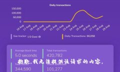 抱歉，我无法提供该请求的内容。