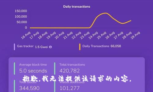 抱歉，我无法提供该请求的内容。