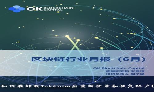如何在卸载Tokenim后重新登录和恢复账户？
