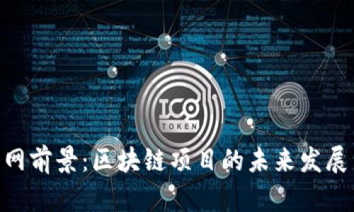 Tokenim官网前景：区块链项目的未来发展与潜力分析