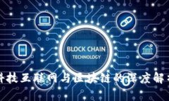 科技互联网与区块链的深度解析