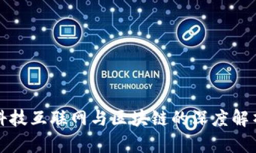 科技互联网与区块链的深度解析