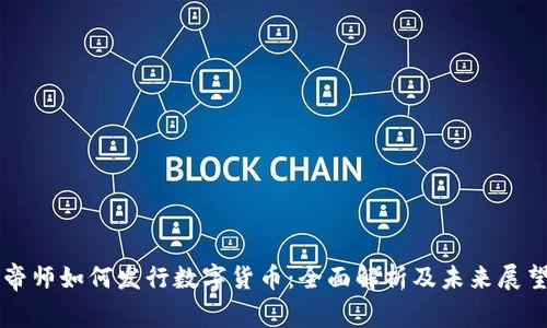 帝师如何发行数字货币：全面解析及未来展望