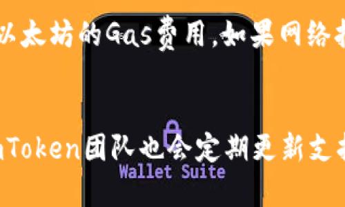    imToken钱包的真实与虚假辨别指南  / 

 guanjianci  imToken, 钱包, 真假, 骗局, 办法  /guanjianci 

在数字货币迅速发展的今天，越来越多的人开始关注加密货币及其交易方式。钱包作为数字货币存储和交易的工具，其安全性和真实性成为了用户最关心的问题之一。其中，imToken钱包作为一款知名的加密钱包，其真实性对用户至关重要。然而，网络上存在不少关于仿冒和虚假imToken钱包的消息，本文将深入探讨如何辨别imToken钱包的真实性及其相关的安全性问题。

一、什么是imToken钱包？

imToken是一款致力于提供安全、易用的数字资产管理工具的钱包。用户可以使用imToken钱包进行各种加密货币的存储、转账和交易。在功能上，imToken钱包以其支持多种资产、提供去中心化应用（DApp）浏览以及内置兑换功能而受到广泛欢迎。其界面友好，操作上手简单，适合各类用户。同时，imToken钱包采用了多层加密技术，并为用户提供种子短语和私钥备份功能。

二、imToken钱包的市场口碑和用户反馈

imToken钱包自上市以来，在用户中积累了良好的口碑。用户普遍认为，imToken钱包的安全性较高，易用性强，支持多种数字资产的存储和交易。许多用户表示，imToken的客户支持响应迅速，帮助他们解决了在使用过程中遇到的问题。此外，imToken钱包还积极推进社区建设，定期发布安全提示和市场动态，增强用户的安全意识。

然而，也有一些用户对imToken钱包的更新频率和安全性表示担忧。他们认为，虽然imToken提供了多种安全措施，但还是有被黑客攻击的风险。此外，部分用户在第二手网站下载imToken钱包时，遭遇了虚假钱包的情况，给他们带来了经济损失。为了帮助更多用户避免这些问题，本文将详细介绍如何辨别imToken钱包的真假。

三、如何辨别imToken钱包的真伪？

辨别imToken钱包的真伪可以从以下几个方面入手：

1. 官方网站和下载渠道：确保从官方渠道下载imToken钱包。官方的网站是：https://imtoken.com/，所有下载链接均可在此官网找到。尽量避免通过社交媒体、论坛或第三方网站下载，因这些网站可能存在恶意软件或仿冒软件的风险。

2. 检查文件的签名：在下载imToken钱包后，查看文件的数字签名信息， убедитесь, что оно соответствует официальным сертификатам. 如果有任何不一致之处，请不要安装该文件。

3. 用户评价：通过浏览论坛、评价网站或社交平台，查看其他用户对此款钱包的反馈。如果有大部分用户反映出现安全问题或遭遇诈骗，那么该钱包可能是虚假的。

4. 联系客服：通过imToken的官方客服渠道，询问任何疑问。这是确认钱包真实性的快捷方式。一个合法的钱包会有专业的客服团队以解答用户的问题。

5. 更新和维护：正品钱包会定期推出更新和维护，确保用户能够安全地存储和交易其资产。请留意imToken的更新日志，了解最近的版本更新情况。

四、使用imToken钱包需注意的安全事项

在使用imToken钱包的过程中，用户应注意以下安全事项：

1. 保管好私钥和种子短语：私钥和种子短语是访问您数字资产的唯一凭证。务必将其保存在安全的地方，切勿与他人共享。

2. 启用双重认证：如imToken钱包支持双重认证功能，务必开启。双重认证可以大大增强您的账户安全性，防止未授权访问。

3. 注意钓鱼网站和应用：不要随意点击陌生链接或下载未知的软件，可能会被钓鱼网站或恶意应用盗取您的信息和资金。

4. 定期更新应用：确保手机上的imToken钱包是最新版本，及时更新可以提升应用的安全性，避免使用过期的版本导致安全隐患。

5. 监测账户活动：定期查看账户的交易记录和资产变化，如发现任何异常情况，及时采取措施，如更改密码、联系客服等。

五、如果不小心下载了假imToken钱包该怎么办？

如果您不小心下载了假imToken钱包，以下步骤可以帮助您最大程度降低损失：

1. 立即卸载假钱包：如发现钱包是假冒的，第一时间卸载该软件下载的应用，并删除任何相关文件。

2. 更改相关账户密码：若您在该假钱包中随意输入了密码和账号，立即改变相关账户的密码，避免信息被盗用。

3. 监控账户活动：对使用该假钱包的资产进行监控，观察是否有任何异常的账户交易，若有异常，采取必要的措施。

4. 联系客服：如在假钱包中遭受经济损失，联系imToken的官方客服，寻求帮助。他们可能会提供一些有用的建议或解决方案。

5. 提高警惕，避免再次受骗：通过此次经历，吸取教训，在以后再次使用钱包时，务必要提高警惕，选择官方下载和验证相关信息的途径。

六、总结

imToken钱包作为一款优秀的数字资产管理工具，其真实性和安全性至关重要。在使用过程中，用户需要加强安全意识，做好诸如私钥备份、双重认证和定期更新的安全措施，避免下载假冒钱包造成的损失。通过本文的内容，相信大家能够更好地辨别imToken钱包的真伪以及提高自身的安全防护意识。

七、常见问题解答

h41. imToken钱包真的安全吗？/h4
imToken钱包被广泛认为是一款相对安全的数字资产管理工具。它采用多层安全技术，例如数据加密和用户自主管理私钥等方式，确保用户的资产安全。加密算法的应用，以及定期的安全更新，极大提升了钱包的防护能力。此外，imToken钱包拥有良好的用户反馈和市场口碑，许多用户表示，使用该钱包存储数字资产感到相对安心。然而，安全使用的前提条件都是用户自身的操作习惯，用户必须遵循安全措施，定期更新软件，及样拒绝不明链接和软件。

h42. 如何找回丢失的imToken钱包？/h4
如果您丢失了imToken钱包，找回资产的可能性与您是否保存了钱包的密钥和种子短语密切相关。如果您拥有这些信息，可以通过重新下载imToken钱包，并使用您的种子短语或私钥导入钱包，从而找回您的数字资产。确保这些信息安全存储，避免与他人共享。如果没有保存任何信息，找回丢失的imToken钱包几乎是不可能的。因此，重视备份和保管好私钥以及种子短语非常重要，是保护您数字资产的重要措施。

h43. 为什么有些仿冒钱包会冒充imToken？/h4
仿冒钱包通常是黑客为了盗取用户的私人信息和资金而设立的。由于imToken钱包知名度高，部分黑客便借此机会制作假冒钱包应用进行诱骗用户下载安装。这些假钱包一般会在外观上模仿imToken，但其后端并不是官方服务器，用户在使用时的所有输入信息（如私钥、密码等）都被盗取。此外，这些仿冒钱包还可能埋藏恶意代码，导致用户设备受到攻击。因此，了解如何辨别真伪钱包至关重要，用户务必从官方网站下载应用，并关注用户评价。

h44. imToken的钱包手续费高吗？/h4
imToken钱包的手续费并不固定，通常取决于您所要进行的交易类型以及区块链网络的拥堵情况。一般来说，钱包本身不收取手续费，但用户在通过imToken进行交易时，需要考虑到相应区块链的网络费用，例如以太坊的Gas费用。如果网络拥堵，交易费用可能会提高。因此，用户在进行交易时，建议选择合适的交易时间，以降低手续费。特别是在高峰期，用户可以适当降低网络费用，以避免过高的手续费。

h45. imToken支持哪些数字资产？/h4
imToken钱包支持多种数字资产，包括以太坊（ETH）、比特币（BTC）及其众多 ERC20 代币，同时也在不断扩展对其他数字货币的支持。用户可以通过imToken钱包方便地管理和交易多种资产。随着市场的发展，imToken团队也会定期更新支持的资产类型。建议用户在使用前，定期查看官方公告或者更新日志，以获取最新的支持资产信息。此外，用户可以在imToken内置的 DApp 浏览器中访问各种去中心化应用，进行更便捷的资产交易与管理。