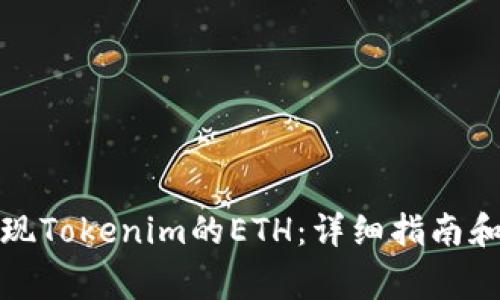 如何在国内提现Tokenim的ETH：详细指南和常见问题解答