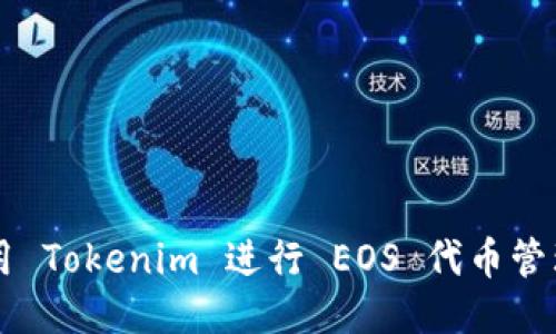 如何使用 Tokenim 进行 EOS 代币管理与交易