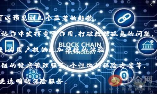 区块链金融医疗保险是一个结合了区块链技术与金融和医疗保险领域的新兴概念。它旨在利用区块链的去中心化、透明性和不可篡改性，改善医疗保险的流程、降低成本、增加效率，并提升患者和保险公司之间的信任和透明度。以下是对这一主题的详细展开。

  深入了解区块链金融医疗保险的前景与挑战 / 

 guanjianci 区块链，金融，医疗保险，透明性，去中心化 /guanjianci 

### 1. 区块链技术简介

区块链是一种去中心化的分布式账本技术，最初用于支撑比特币等数字货币。其核心特性包括：

- **不可篡改性**：一旦交易记录在区块链上写入，便无法被修改或删除。
- **透明性**：所有参与者都可以实时查看交易记录，增加了透明度。
- **去中心化**：没有单一的控制机构，保障数据的安全性和可靠性。

### 2. 医疗保险的现状与问题

传统的医疗保险行业面临许多挑战，包括：

- **数据孤岛**：不同保险公司和医疗机构之间的数据无法共享，导致信息不对称。
- **赔付效率低**：理赔过程繁琐，常常需要大量的纸质文件及人工审核。
- **诈骗风险**：保险欺诈和虚假索赔严重影响保险公司的运营。

### 3. 区块链在医疗保险中的应用

区块链可以通过以下几个方面改变医疗保险：

- **数据共享**：区块链能够将患者的健康记录存储在一个去中心化的网络中，所有授权的参与者（包括医生、保险公司和患者）都可以访问和更新这些信息。
- **智能合约**：通过智能合约，保险索赔可以实现自动化，减少人工干预。比如，当患者接受治疗并产生相关费用时，系统可以自动识别并发起索赔。
- **降低欺诈**：通过透明的交易记录和可追踪的数据，保险公司可以更有效地识别和预防欺诈行为。

### 4. 区块链金融医疗保险的优势

- **提高透明度**：患者能够清晰地看到自己的保单、理赔记录和医疗费用，增强对保险公司的信任。
- **降低成本**：通过减少人工操作和提升索赔处理效率，整体运营成本可以降低。
- **快速结算**：理赔过程的自动化使得患者能够更快获得赔偿。

### 5. 区块链医疗保险的挑战

尽管前景广阔，区块链在医疗保险中的应用仍面临一些挑战：

- **技术障碍**：现有系统的升级和整合需要时间和成本。
- **法律法规**：医疗数据的保护涉及隐私和法律问题，区块链的透明性可能与这些法规相冲突。
- **公众接受度**：区块链技术尚处于发展阶段，普通用户对其理解和接受度仍需加强。

### 相关问题探讨

#### 问题一：区块链如何改变医疗保险的索赔流程？

区块链可以从根本上提高医疗保险的索赔流程效率。传统的索赔流程往往需要患者提交多份纸质文件，保险公司进行人工审核，这不仅耗时，还容易出错。通过区块链的应用，索赔流程可以实现数字化和自动化。

在区块链系统中，医疗服务提供者（如医院或诊所）可以直接将患者治疗记录上传至区块链。当患者接受医疗服务后，相关的医疗费用和治疗记录都会被记录下来，系统会自动跟踪这些数据。一旦患者需要进行索赔，系统能够直接识别并执行预先设定的智能合约。

智能合约会根据患者的保单自动计算应赔付的金额，并在数据符合条件的情况下，自动发起赔付。这种方式不仅提高了索赔的处理速度，还大大降低了人为错误的风险。患者通常能够在更短的时间内收到赔偿，这增强了他们对医疗保险的信任，从而提升了整体用户体验。

#### 问题二：区块链在减少医疗保险欺诈中有什么作用？

医疗保险欺诈是行业中的一个严重问题，对保险公司和患者都造成了损失。在传统模式下，保险公司往往依赖人工审核和复杂的索赔流程来识别欺诈行为，但这些方法效率低下且容易被利用。相反，区块链技术的引入提供了一种新的解决方案。

首先，区块链的透明性使得所有的交易记录都对参与者可见。任何人都可以实时查看交易历史，这不仅增强了对数据真实性的信任，也让潜在的欺诈行为更容易被识别。通过建立全面的交易记录，保险公司可以追溯每笔费用，评估其是否合法。

此外，智能合约能够预设一些规则和验证条件，确保只有在符合条件的情况下才会自动执行赔付。这种自动化的验证过程减少了人为干预，有效降低了欺诈的可能性。最终，区块链技术不仅提升了保险过程的安全性，也为医疗保险行业带来了更高的信任度。

#### 问题三：区块链金融医疗保险的实施难点是什么？

尽管区块链为医疗保险带来了许多机遇，但是在实际实施过程中仍然存在不少难点。首先，技术上的障碍是一个主要问题。目前，医疗保险行业使用的系统和流程大多数是基于传统的IT架构。要在这些系统中整合区块链技术，不仅需要大量的投资，还需要引入高素质的技术人员进行系统维护。

其次，法律和合规问题也是一大挑战。医疗数据涉及到患者的隐私，不同国家和地区对数据保护的法规差异较大，区块链的透明性在某种程度上与隐私保护的法律相抵触。因此，在实施前必须仔细评估相关的法律风险。

此外，公众对于区块链技术的理解和接受度也是一个关键因素。由于区块链相对较新的概念，许多民众对其功能和安全性仍然心存疑虑。若能通过宣传和教育提升公众的了解，将有助于推动这一技术在医疗保险领域的普及。

#### 问题四：怎样挑选合适的区块链平台进行医疗保险整合？

挑选合适的区块链平台来进行医疗保险的整合是一个至关重要的决策。首先，必须要考虑该平台的覆盖能力和扩展性。一个理想的区块链平台应支持智能合约，并能处理大量的交易。这不仅能够确保现有的数据可以有效集中，还能为未来的扩展提供了空间。

其次，安全性也是选择平台的重要因素。平台必须具备严格的加密措施，确保医疗记录和交易信息的安全。此外，还要关注平台的合规性，以确保在法律范围内运作。

用户友好性也是挑选平台时应考虑的方面。一个易于使用的系统能够减少员工培训时间，提高工作效率。即使在技术复杂的情况下，便捷的用户界面也可以降低操作错误的风险。

最后，售后支持和社区活跃度也是不容忽视的要素。一个活跃的开发者社区不仅意味着更频繁的更新和更快速的故障处理，同时也意味着更多来自行业的使用案例和经验分享。

#### 问题五：区块链金融医疗保险的未来趋势是什么？

展望未来，区块链金融医疗保险有着广阔的发展前景。随着技术的不断成熟，区块链在医疗保险中的应用将逐渐深化。我们可以预见到几个显著的趋势。

首先，越来越多的医疗机构和保险公司将开始采用区块链技术，以提升其运营效率和透明度。区块链将在数据共享和跨机构协作中发挥重要作用，打破数据孤岛的问题。

其次，随着智能合约的普及，理赔流程将变得越来越自动化。患者将不再需要繁杂的人工程序，而是通过简单的步骤完成索赔，为用户提供更加便捷的体验。

此外，区块链的应用还将促使医疗保险产品的创新。保险公司可以针对特定群体推出更有针对性的保险产品，比如基于区块链的健康管理服务、个性化的保险方案等。

总的来看，区块链在医疗保险领域的应用势头强劲，不仅能够解决现有的诸多问题，还能开辟出新的商业模式，实现更高效、更透明的保险服务。