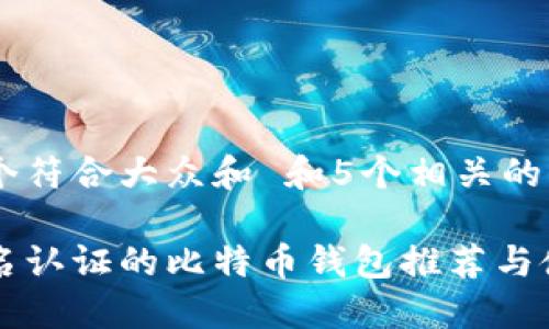 思考一个符合大众和 和5个相关的关键词

无须实名认证的比特币钱包推荐与使用指南