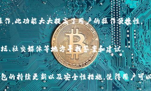 思考一个符合大众和

  小狐狸钱包代币的全面介绍与使用指南 / 

 guanjianci 小狐狸钱包, 代币, 加密货币, 钱包使用, 数字货币 /guanjianci 

什么是小狐狸钱包？
小狐狸钱包（Fox Wallet）是一个专为数字资产管理而设计的数字钱包，支持多种类型的加密货币存储和交易。作为一个去中心化的钱包，小狐狸钱包允许用户自主掌控自己的资产，通过私钥技术确保用户的资金安全。由此，小狐狸钱包不仅方便用户进行常规的资金操作，还为用户提供了良好的安全保障。
小狐狸钱包主要是针对以太坊和以太坊生态系统下的代币进行支持，使得用户能够轻松存储、发送和接收以太坊及其衍生代币。它的用户界面友好，即使是一名刚接触数字货币的新手也能快速上手。

小狐狸钱包支持哪些代币？
小狐狸钱包的支持代币种类繁多，尤其以太坊网络的所有ERC20代币都可以在小狐狸钱包中使用。这意味着用户可以存储、发送或接收市面上绝大多数的数字货币，包括但不限于USDT、LINK、BUSD、DAI等主流代币。除此之外，小狐狸钱包的开发团队也在不断努力扩展其支持的代币列表，以满足用户的多样化需求。
用户可根据自己的需求在钱包中添加代币，以实现个人资产组合的多样化管理。此外，小狐狸钱包也提供了清晰的代币交易记录，方便用户查看每一次的交易历史。

如何使用小狐狸钱包？
使用小狐狸钱包的步骤相对简单。首先，用户需要访问官方网站或下载相应的移动应用进行注册。注册完成后，系统会为用户生成一个私钥和助记词，这些信息对于用户日后的资产管理至关重要，因此用户需妥善保管。
接下来，用户可以充值到钱包中，通常支持通过银行转账、信用卡、或其他加密资产的方式进行充值。一旦资产到达，小狐狸钱包会在用户的账户中显示相关的余额信息。
用户还可以通过该钱包进行代币之间的兑换或质押等复杂操作，具体的操作都可以在钱包的界面中找到引导。总之，不论是新手还是资深用户，小狐狸钱包都能提供良好的操作体验。

小狐狸钱包的安全性如何？
在数字货币的世界中，安全性是用户极为关注的问题之一。小狐狸钱包采用了多种安全措施以保证用户资产的安全。首先，用户的私钥完全保存在本地，不会上传至云端，从而降低了被黑客攻击的风险。
其次，小狐狸钱包提供了多重身份验证，比如通过设置冷钱包或使用硬件钱包，用户还可以租用自己的资产或进行其他复杂的操作，进一步增加安全性。此外，钱包的开发团队还会定期更新安全协议和功能，以防止潜在的安全威胁。
当然，用户在使用小狐狸钱包时也应当采取自身保护措施，例如确保使用强密码，并定期更新。对于较大金额的资产，建议用户将其储存在硬件钱包中，而日常交易则用小狐狸钱包来完成，这样可以在确保便利的同时也兼顾安全性。

小狐狸钱包的费用和交易成本
使用小狐狸钱包进行加密货币交易时，用户需要关注交易费用。不同于传统银行业务，数字货币交易的费用并不是由银行所设定，而是由网络的拥堵程度、交易数量等因素所决定。当网络交易活跃时，用户可能会面临较高的手续费，而在网络闲置时，手续费则会相对较低。
此外，小狐狸钱包本身并不收取任何额外的使用费，但是用户在进行充值或提现时，可能会涉及到第三方支付平台的手续费。这些费用一般由充值或提现的方式及其金额所决定，因此用户在进行资金操作前应仔细查看相关费用信息。

可能相关的问题
小狐狸钱包的使用是否会被限制？
小狐狸钱包是一个去中心化的钱包，用户可以自由使用，但在某些国家或地区，由于监管政策，数字货币的使用可能会受到限制。用户在使用前需明确了解自己所在地区的相关法律法规，以避免不必要的法律风险。

怎么确保小狐狸钱包的安全性？
确保小狐狸钱包的安全性首先要使用强密码，并定期进行更换。在设置钱包时，用户还需要妥善保存私钥和助记词，避免将其泄露。如果用户有大额资产，可考虑使用硬件钱包进行存储，这样即便小狐狸钱包遭遇网络攻击，用户的资产仍然安全无忧。

如何恢复小狐狸钱包？
若用户的设备丢失或钱包被弃用，可以通过助记词恢复小狐狸钱包。助记词是在创建钱包时生成的一组随机字母数字组合，用户需要妥善保存这串信息，在需要恢复钱包时，可以输入助记词进行恢复。

小狐狸钱包如何实现代币交换？
小狐狸钱包支持内置的代币交换功能，允许用户在钱包内部快速进行代币的转换。用户只需选择想要交换的代币，输入兑换数量，然后确认交易，钱包会自动进行转换操作。此功能大大提高了用户的操作便捷性。

小狐狸钱包的技术支持情况如何？
小狐狸钱包有专业的技术团队负责维护和更新，用户在遇到问题时可以通过官方网站的客服渠道求助。此外，社区也提供了丰富的信息和经验分享，用户可以在用户论坛、社交媒体等地方寻找答案和建议。

总结：
小狐狸钱包作为一款便捷且安全的数字货币钱包，为用户提供了一站式的代币管理服务。无论是对新手用户还是资深投资者，小狐狸钱包都能满足他们的需求。这款钱包的持续更新以及安全性措施，使得用户可以安心地进行资产管理，享受数字货币带来的便利与收益。在使用过程中，用户也要注意保管好账号信息，确保自身的资产安全，才能更好地进行数字货币的投资与理财。