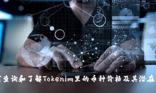 如何查询和了解Tokenim里的币种价格及其潜在价值
