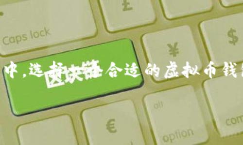 虚拟币的迅猛发展使得越来越多的用户关注如何安全、方便地存储和管理自己的数字资产。其中，选择一个合适的虚拟币钱包显得尤为重要。那么，最好的虚拟币钱包是什么样的呢？在本文中，我们将深入探讨这一话题。

最好的虚拟币钱包是什么样的？