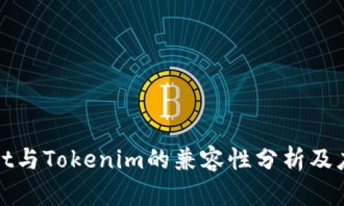 tpWallet与Tokenim的兼容性分析及应用场景