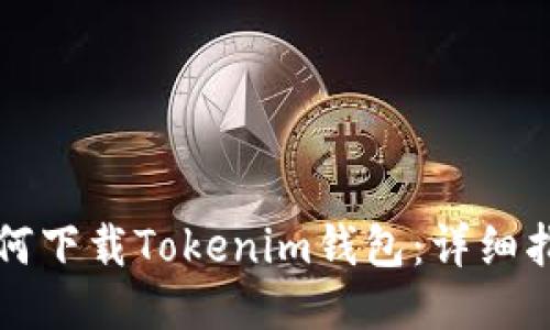 如何下载Tokenim钱包：详细指南