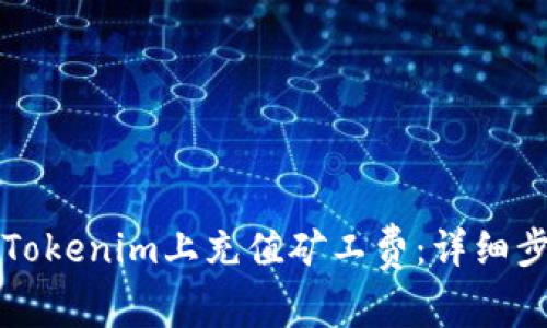如何在Tokenim上充值矿工费：详细步骤解析