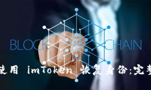 如何使用 imToken 恢复身份：完整指南