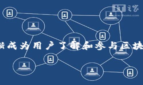 区块链技术近年来飞速发展，吸引了全球范围内的关注。在这一新技术的应用中，邀请码作为一种特殊的机制，也逐渐成为用户了解和参与区块链项目的一个重要途径。那么，什么是区块链的邀请码？它的作用和意义是什么？接下来将对这一主题进行深入探讨。

区块链的邀请码是什么？探寻其背后的技术与应用