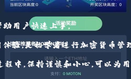   如何使用Tokenim创建以太坊(Eth)钱包 / 

 guanjianci Tokenim, 创建以太坊钱包, Eth钱包, 加密钱包, 钱包安全 /guanjianci 

在区块链技术日益普及的今天，越来越多的人开始关注和使用加密货币。以太坊（Ethereum）作为一种广泛使用的区块链平台，其代表的**以太币（ETH）**也成为了众多投资者心目中的热门选项。为了安全存储和管理以太币，创建一个可靠的以太坊钱包至关重要。Tokenim作为一款方便易用的钱包应用，允许用户快速创建以太坊钱包。本文将为您详细介绍如何通过Tokenim创建以太坊钱包的步骤、相关常见问题、以及钱包的安全性等内容。

Tokenim钱包概述
Tokenim是一款主打简单易用的加密货币钱包，它支持以太坊及其所有的ERC20代币。用户可以通过Tokenim方便地管理他们的加密资产，进行转账、交易和查看交易记录。Tokenim的用户界面友好，新手用户也能够快速上手。

步骤一：下载Tokenim应用
首先，您需要在您的移动设备上下载Tokenim应用。Tokenim目前支持安卓和iOS系统，用户可以在各大应用商店中搜索并下载安装。在下载完成后，打开应用，您将看到欢迎页面。

步骤二：选择创建新钱包
在欢迎页面，您会看到“创建新钱包”的选项。点击该选项后，Tokenim会引导您通过一系列步骤来设置您的新钱包。请注意，在创建钱包的过程中，您需要保证网络连接良好，以避免在创建过程中遇到问题。

步骤三：设置钱包安全密码
在您开始创建钱包时，Tokenim会要求您设置一个安全密码。这个密码将用于保护您的钱包信息。建议您选择一个复杂的密码，包含字母、数字和符号，同时长度不低于8个字符。记住，这个密码至关重要，无论何时您使用Tokenim进行登录，它都将是您访问钱包的钥匙。

步骤四：备份助记词
创建钱包后，Tokenim将生成一组助记词。这组助记词是恢复您的钱包的必需信息，因此请务必将其妥善保存。切勿将助记词保存在您手机的应用或记事本中，建议您把它写下来并存放在安全地方。失去助记词可能导致您的资金丢失，无法恢复。

步骤五：确认并完成创建
在您确认备份了助记词后，返回Tokenim应用，输入助记词以验证您的身份。如果验证成功，Tokenim将显示您的以太坊钱包地址。此时，您的以太坊钱包已经创建完毕，您可以开始使用它进行交易。

使用Tokenim钱包的注意事项
在使用Tokenim钱包期间，请注意以下事项以保护您的资产安全：
ul
    li定期更新Tokenim应用，确保您使用的版本是最新的，以降低安全风险。/li
    li不要随意分享您的助记词或安全密码。这是您钱包的钥匙，任何人获取后都可以访问您的资产。/li
    li确保您的手机设备安全，定期更新系统和安装防毒软件。/li
/ul

常见问题解答

问题一：Tokenim钱包支持哪些加密货币？
除了以太坊（ETH），Tokenim还支持多种ERC20代币。ERC20是以太坊网络上一种技术标准，允许开发者基于以太坊平台创建新的代币。因此，您可以在Tokenim钱包中存储和管理大多数依赖于以太坊区块链的代币，包括但不限于USDT、LINK和BAT等。

在使用Tokenim管理代币时，您可以轻松方便地进行转账和交易，这些操作对于频繁交易用户尤为重要。此外，Tokenim会定期更新其支持的代币列表，因此用户可以保持对市场的关注，即时添加新出现的代币。

问题二：万一忘记了Tokenim钱包密码该怎么办？
如果您忘记了Tokenim钱包的安全密码，首先是不要惊慌。Tokenim采用了助记词的方法来保护用户资产。而助记词则是您在创建钱包时生成的一组词语，您只需要使用这些助记词来恢复您的钱包。您可以在Tokenim的欢迎界面中选择“恢复钱包”选项，然后输入您的助记词来重新获得访问权限。

请务必确保您在备份助记词时将其小心保存，避免信息泄露。如果您真的无法找到助记词，您的资产可能会处于风险之中。为了进一步的安全性，建议您将助记词存储在保险箱或其他安全环境中，并定期检查。

问题三：如何在Tokenim钱包中进行以太币交易？
在Tokenim钱包中进行以太币交易非常简单。首先，您需要在主屏幕中找到您的以太坊钱包余额。点击它将进入交易页面。在交易页面，您会看到一个转账按钮，点击后就可进入转账界面。在转账界面，您需要输入收款人的以太坊地址和要发送的金额。

请务必仔细核对收款地址，以防因输入错误而导致资产损失。一旦确认无误，您需要输入您的钱包密码以进行身份验证。确认后，您的以太币将被发送至指定的地址。经过确认后，您可以在“交易记录”中查看到此次交易的详细信息。

问题四：如何增加Tokenim钱包的安全性？
安全性是管理加密资产的重中之重。在Tokenim钱包中，除了设置强密码外，您还可以通过以下几种方式增强安全性：
ul
    li启用双重身份验证：许多加密钱包应用都提供双重身份验证，Tokenim也不例外。您可以在设置中启用二次验证，这样即使有人获得了您的密码，也需要进入您的手机进行验证。/li
    li定期备份助记词：请务必定期检验您的助记词无误，确保随时可用。在可能的情况下，可以对助记词进行加密保存。/li
    li更新Tokenim应用程序：确保您使用的是Tokenim的最新版本，应用内的更新可能包含有针对安全漏洞的修补。/li
/ul

问题五：Tokenim钱包是否适合初学者？
Tokenim钱包特别适合初学者，因为它的用户界面友好，步骤简单明了。即使是第一次接触加密货币的用户，也能通过Tokenim轻松创建和管理自己的以太坊钱包。Tokenim应用内设置了详尽的使用指导，帮助用户快速上手。

此外，Tokenim提供的助记词备份功能，确保了用户即使在忘记密码的情况下，也能方便地恢复资金。这对初学者来说，能够降低资产丢失的风险。总之，Tokenim不仅专注于功能的多样性，更关注用户的使用体验，是初学者进行加密货币管理的理想选择。

总结而言，创建以太坊钱包的过程并不复杂，通过Tokenim应用的引导，用户可以快速完成钱包的创建和资金的管理。在整个过程中，值得注意的是安全性，包括密码的设置、助记词的保存等。在使用钱包的过程中，保持谨慎和小心，可以为用户的资产带来额外的保障。