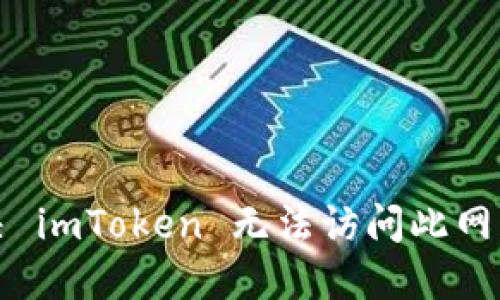 如何解决 imToken 无法访问此网站的问题