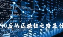 : 90后的区块链之路是什么