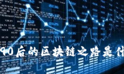 : 90后的区块链之路是什么