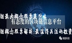 区块链最大概念股票是什么区块链概念股票解析
