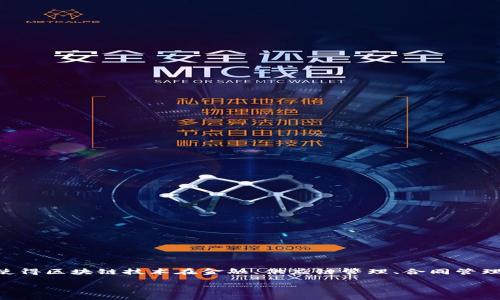 区块链不可篡改原理是指一旦信息上链之后，就无法被随意更改或删除。这个特性使得区块链技术在金融、供应链管理、合同管理等多个领域得到了广泛应用。以下是详细介绍，同时也会回答与之相关的几个问题。

区块链不可篡改原理详解及其应用