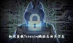 如何查找Tokenim地址及相关信息