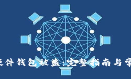  如何防止硬件钱包被盗：完整指南与常见问题解答