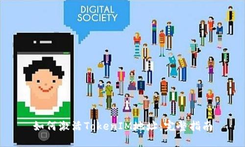 如何激活TokenIM地址：完整指南