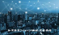 如何激活TokenIM地址：完整指南