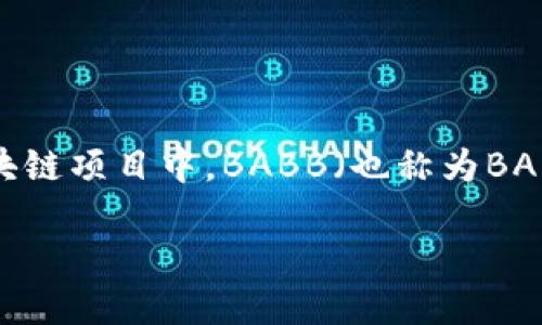 区块链技术近年来在各个行业中受到广泛关注，而不同的区块链项目则各具特点，满足特定的需求和目标。在众多区块链项目中，BABB（也称为BABB平台或BABB区块链）是一个相对较新的概念，它专注于金融服务和社会影响。以下是关于BABB区块链的详细介绍。

BABB是什么区块链？解密其背后的创新与价值