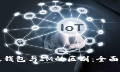 以太钱包与IM的区别：全面解析