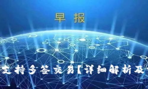 Tokenim是否支持多签交易？详细解析及常见问题解答