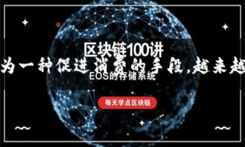 消费券与数字货币之间的关系是一个值得深入探讨的话题。近年来，随着电子支付和数字经济的快速发展，消费券作为一种促进消费的手段，越来越受到重视。然而，很多人可能会混淆消费券与数字货币的概念。下面，我们将对此进行详细分析，并探讨一些相关问题。

消费券与数字货币的区别与关系