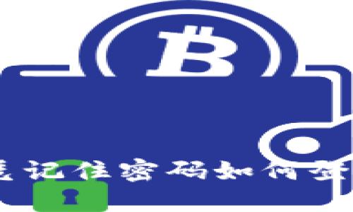 Tokenim仅凭记住密码如何登录？详细指南