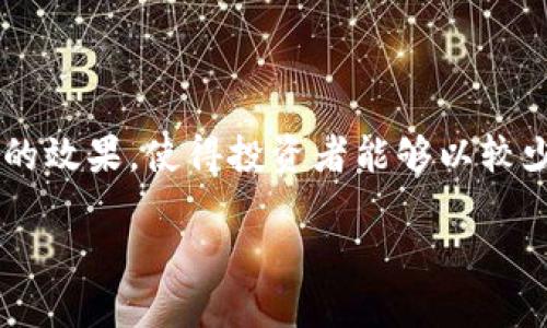 区块链的杠杆指的是在区块链及加密货币领域中，通过借入资金或加倍投资来增加潜在收益的一种策略。使用杠杆可以放大投资的效果，使得投资者能够以较少的本金参与更大的交易。这种策略在区块链的交易所、去中心化金融（DeFi）平台等场景中被广泛应用，但同时也伴随更高的风险。

揭开区块链的杠杆概念：投资者必看的指南