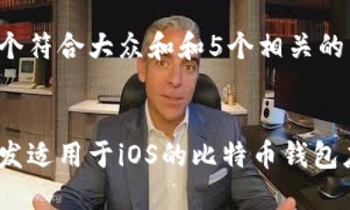 思考一个符合大众和和5个相关的关键词：


如何开发适用于iOS的比特币钱包应用