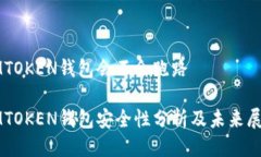 IMTOKEN钱包会不会跑路IMTOKEN钱包安全性分析及未来