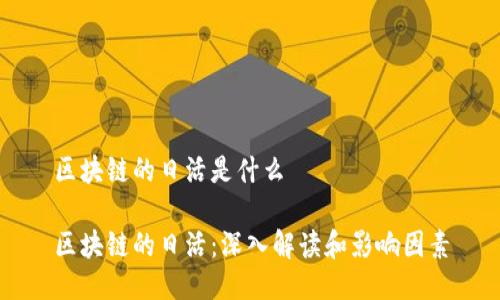 区块链的日活是什么

区块链的日活：深入解读和影响因素