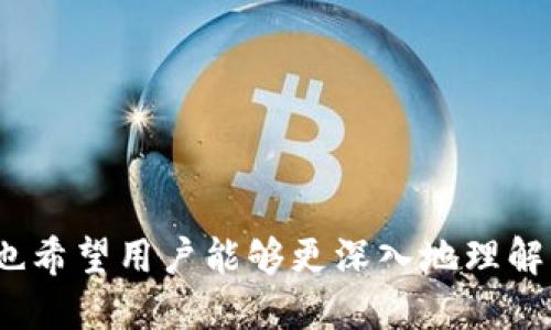  imToken体验版是什么？ / 

 guanjianci imToken, 体验版, 数字钱包, 区块链, 加密货币 /guanjianci 

随着区块链技术的快速发展，越来越多的人开始关注和使用数字货币。作为一种新兴的资产形态，加密货币的交易和存储需求也日益增加。imToken作为一款数字钱包，受到许多用户的青睐，而“imToken体验版”则是一个新出现的加密货币钱包选项。本文将详细介绍imToken体验版的含义、功能及其对用户的价值，同时深入探讨与之相关的五个常见问题。

imToken体验版的基本概念
imToken是一款旨在让用户更方便地管理和使用加密货币的数字钱包。它支持多种数字货币的存储、交易和管理。而imToken的体验版则通常是针对用户提供的一种试用或简化的版本，旨在帮助用户在使用正式版之前，熟悉钱包的基本功能和操作。

体验版可能包括一些主要功能的简化，比如允许用户试用特定的功能，了解钱包的用户界面，以及如何进行加密货币的交易和管理等。这种版本对于新手用户来说，可以大大降低他们的使用门槛，帮助他们更快速地上手，同时也能激励他们在体验后转向使用正式版。

imToken体验版的主要功能
imToken体验版虽然是简化版，但它仍然包含了许多核心功能，使用户能够体验到数字钱包的基本特性。以下是一些主要功能：
ul
  li多币种支持：imToken支持多种主流加密货币，包括以太坊（ETH）、比特币（BTC）、以及各类代币，用户可以在体验版中体验这些币种的管理。/li
  li用户友好的界面：体验版设计简洁，操作直观，用户可以轻松地进行账户管理和币种兑换，无需专业知识。/li
  li交易功能：用户可以在体验版中尝试进行虚拟交易，以了解交易流程和相关操作，如发送、接收和交易加密货币。/li
  li安全性体验：体验版的用户可以感受到imToken在安全性方面所做的努力，包括私钥管理、助记词保护等。/li
  li社区和支持：imToken社区活跃，用户在体验版中可能会得到来自社区的支持和反馈，帮助他们解决在使用过程中遇到的问题。/li
/ul

imToken体验版的优势
1. 降低使用门槛：新用户对数字钱包的使用可能感到陌生，体验版的推出使得用户能够轻松上手，积极参与到数字货币的管理中。

2. 安全性测试：体验版允许用户在不冒风险的情况下，测试其对安全性的设定，了解钱包的安全机制，保护个人资产。

3. 功能了解：用户可以通过体验版了解imToken钱包的各种功能，而不必立即进行资金投资，从而减少对资产的担忧。

4. 社区支持：参与体验版的用户通常可以从社区中获得更多支持和帮助，增强他们的用户体验，提高使用信心。

5. 促使用户转化：通过体验版的引导，用户更有可能最终转向使用完整功能的正式版，从而推动imToken钱包的用户群体增长。

相关问题解析
在探讨imToken体验版的过程中，可能会有一些用户提出相关问题。以下是五个与imToken体验版相关的问题及其详细解答：

问题1：imToken体验版和正式版有什么区别？
imToken的体验版与正式版的区别主要体现在功能的完整性和使用目的上。体验版是为了让用户了解和熟悉imToken的基本功能而设计的，而正式版则是为用户的真实交易和资产管理提供完整的服务。

在体验版中，用户可能无法访问某些高级功能，例如高级安全设置、完整的交易记录查看，以及某些增值服务等。同时，体验版中的一些功能可能在交易时有限制，用户更难以进行大宗交易或使用复杂的功能。

此外，体验版通常没有真实的资产记录或历史记录，用户在体验后能够认识到imToken的潜力，但无法基于体验版进行实际的资金操作。需要使用正式版，用户才能进行真实的交易、资产管理和使用所有的服务。

因此，用户在决定是否使用imToken时，应该清楚自身需求，明确自己是在寻找一个试验性的环境以适应新工具，还是希望进行实际的资产管理。体验版是门槛低的入门选项，而正式版则为深度用户提供全面支持。

问题2：如何获取imToken体验版？
获取imToken体验版非常简单，用户可以通过以下步骤进行：

1. 访问imToken官网：首先，用户应访问imToken的官方网站，寻找关于体验版的相关链接或说明。

2. 下载app：根据官网的指引，用户可以下载imToken体验版的应用程序。通常，官网会提供各平台（如iOS和Android）的下载链接。

3. 注册和登录：下载完成后，用户需要创建一个账户或使用已有的账户进行登录。在注册过程中，一些安全设置可能需要进行，如设置密码或备份助记词。

4. 开始使用：完成注册后，用户就能直接使用体验版，熟悉各项功能并进行试用。在这个过程中，可快速通过临时的测试账户进行操作，了解钱包使用体验。

请注意，体验版的具体获取方式可能会随时间变化而有所不同，用户应及时关注官网的更新和公告，以获得最新信息。

问题3：使用imToken体验版的时候需要注意什么？
在使用imToken体验版的过程中，用户要注意几个方面，以保证一个良好的体验：

1. 安全性：虽然体验版的设计是让用户放心试用，但用户仍需注意个人信息和账户的保护，避免泄露敏感信息。即便是在体验版中，也不要随意分享你的助记词或登录密码给他人。

2. 功能限制：了解体验版与正式版的功能差异。某些功能在体验版中可能受到限制，用户应该在使用前了解这些限制，以避免误解或错误使用。

3. 时间限制：有些imToken体验版可能具有时间限制，用户需要在规定的试用期限内完成体验。如果超出期限，可能无法再继续使用体验版的相关服务。

4. 用户反馈：使用体验版时，积极参与社区反馈可以帮助imToken团队进一步改善产品。用户的使用反馈对于手机应用的持续改进与开发至关重要，社区的互动能提升用户整体体验。

5. 依赖转化：体验版的目标是让用户享受轻松进入加密世界的过程，然而最终用户应该尽量转向正式版，以更好地管理资产，并享受全面的服务。因此，在体验过程中，用户需保持对正式版的关注，关注更新与版本变化。

问题4：imToken体验版适合哪些用户？
imToken体验版对于不同类型的用户均具有不同的价值，尤其适合以下几类用户：

1. 新手用户：对于刚刚接触加密货币与区块链技术的新手用户，体验版提供了一个友好的环境来学习如何使用数字钱包。它能帮助新手轻松上手，理解基本操作方式而无需冒风险。

2. 技术爱好者：技术爱好者或投资者通常对新兴技术有深入了解，他们愿意尝试使用新工具和技术。体验版不仅吸引他们，而且可以帮助他们提前看到imToken的未来发展潜力。

3. 投资决策者：一些用户可能会通过体验版来评估imToken的功能，以便决定是否在未来使用正式版进行更大的资产投资与交易。体验版为他们提供了评估工具，可以做出更稳妥的决策。

4. 教育机构：对于一些区块链相关的培训和教育机构，imToken体验版也是一种极好的教学工具，可以帮助学生们实践和了解如何使用数字钱包，满足他们的学习需求。

5. 对比与评价者：喜欢参与各类数字钱包对比的用户，可以借助体验版来了解钱包间的优缺点，以及imToken相较其他钱包的市场竞争力，从而扩展他们的视野。

问题5：体验版的用户是否能获得官方支持？
imToken体验版的用户通常是可以获得一定级别的官方支持的。尽管体验版是以提供用户试用为主，但imToken团队仍然重视用户体验与反馈。

1. 社区支持：体验版用户往往会加入imToken的社区，这里有丰富的用户资料、FAQ和论坛，用户可以在其中发布问题、进行交流和寻求帮助。

2. 官方反馈渠道：imToken会定期向体验版的用户发送更新通知，并会根据用户的反馈进行产品的和迭代。通过这些渠道，用户能够直接反馈使用体验或遇到的问题。

3. 在线跟进：对于体验版用户的主要问题，imToken在其官方网站或社交媒体平台上会提供答案和解决方案，帮助用户更快解决疑惑。

4. 官方活动：imToken会通过线上线下活动或研讨会，邀请体验版用户参与，分享他们的使用感受及反馈，提高整个平台的用户参与感。

5. 稳定性与客户反馈：imToken团队会专注于改进用户反馈机制，以吸纳改进意见，并通过客户的反馈确保产品质量，提升用户满意度。

总的来说，imToken体验版为用户提供了一个了解和使用数字钱包的机会，帮助用户在安全的环境中熟悉和掌握加密货币的管理方式。通过以上问题的讨论，我们也希望用户能够更深入地理解imToken体验版的意义和使用价值。