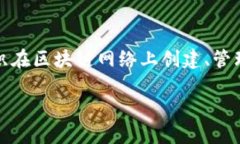 区块链生产工具是一个复杂的话题，涉及区块链