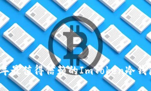 2023年最值得信赖的ImToken冷钱包排行