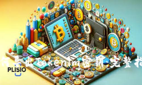 如何导出Tokenim密钥：完整指南