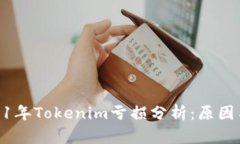 : 2021年Tokenim亏损分析：原因与影响